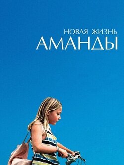 Новая жизнь Аманды