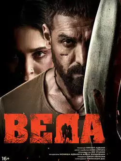 постер Веда