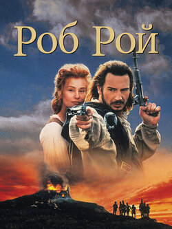 Роб Рой