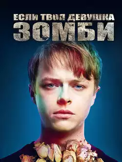 постер Если твоя девушка - зомби
