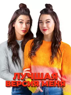 постер Лучшая версия меня