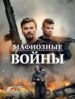 постер Мафиозные войны