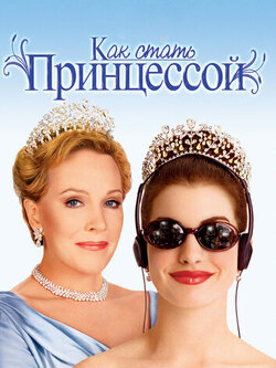 Как стать принцессой