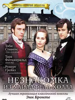 постер Незнакомка из Уайлдфелл-Холла