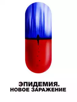 постер Эпидемия. Новое заражение