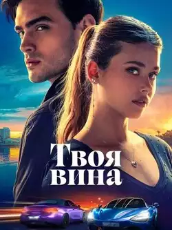 постер Твоя вина