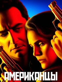 Американцы (все сезоны)