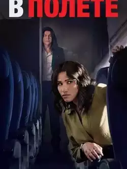 постер В полёте
