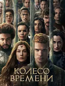 постер Колесо времени 3 сезон
