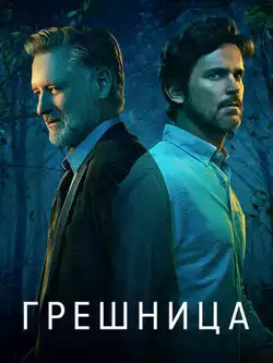постер Грешница