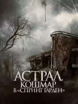 постер Астрал. Кошмар в Спринг Гарден