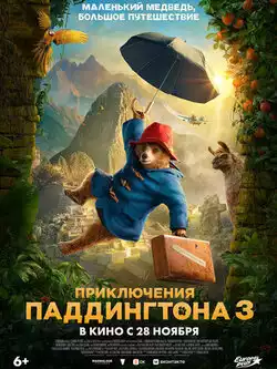 постер Паддингтон в Перу