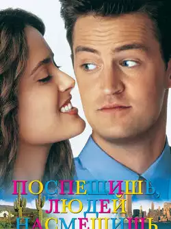 постер Поспешишь - людей насмешишь