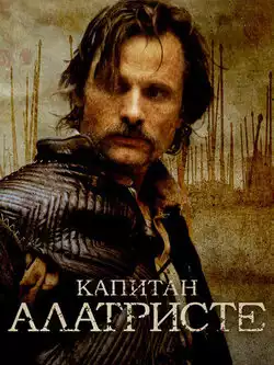 постер Капитан Алатристе