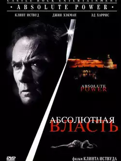 постер Абсолютная власть