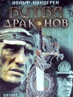 Битва драконов