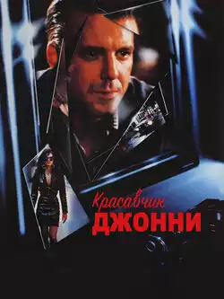 постер Красавчик Джонни