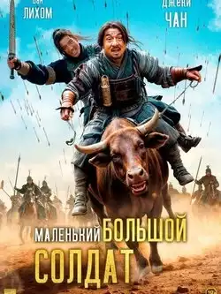 постер Большой солдат
