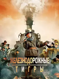 постер Железнодорожные тигры