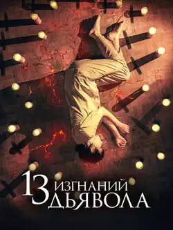 постер 13 изгнаний дьявола