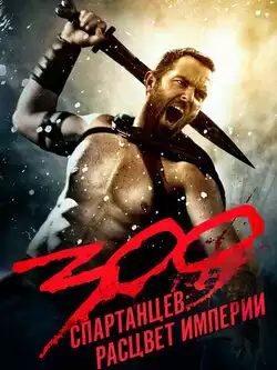 постер 300 спартанцев: Расцвет империи