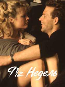 9 с половиной недель