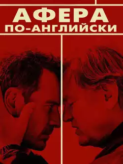 постер Афера по-английски