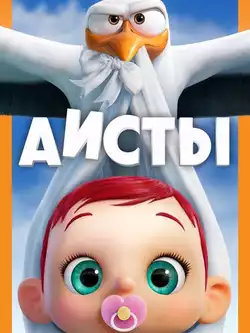 постер Аисты