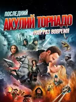 постер Последний акулий торнадо: Как раз вовремя