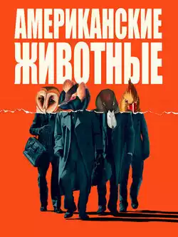 постер Американские животные