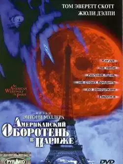 постер Американский оборотень в Париже