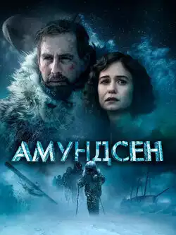 постер Амундсен