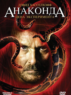 Анаконда 3: Цена эксперимента