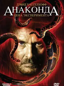 постер Анаконда 3: Цена эксперимента