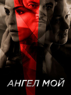 Ангел мой