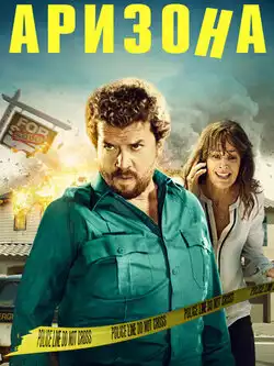 постер Аризона