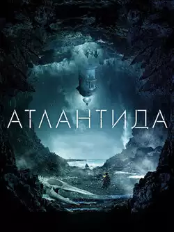 постер Атлантида