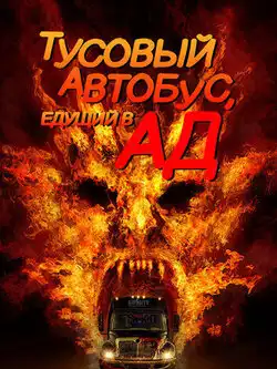 постер Тусовый автобус, едущий в ад