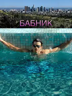 постер Бабник