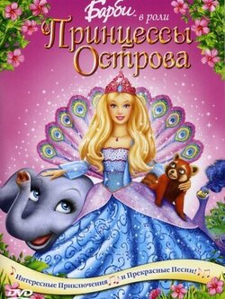 Барби в роли Принцессы Острова