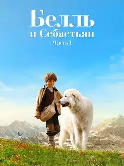 постер Белль и Себастьян