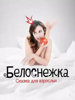 постер Белоснежка. Сказка для взрослых