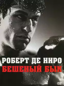 постер Бешеный бык