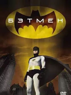 постер Бэтмен