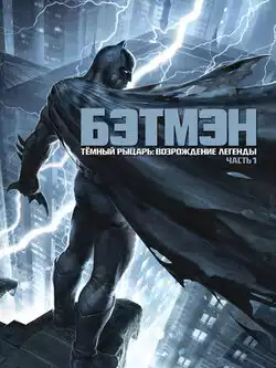 постер Темный рыцарь: Возрождение легенды. Часть 1