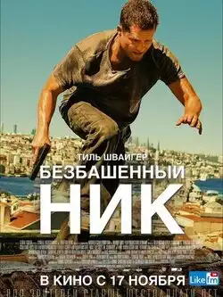 постер Безбашенный Ник