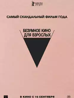 постер Безумное кино