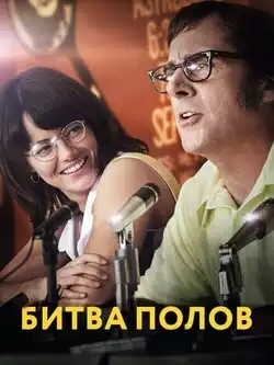 постер Битва полов