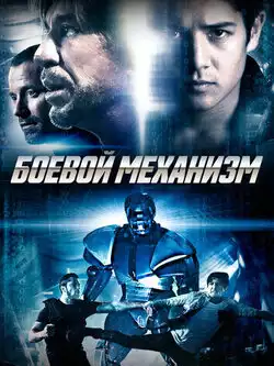 постер Боевой механизм