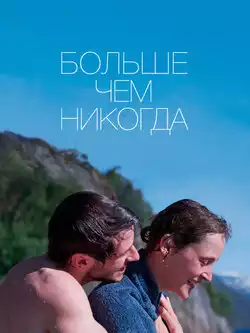 постер Больше чем никогда